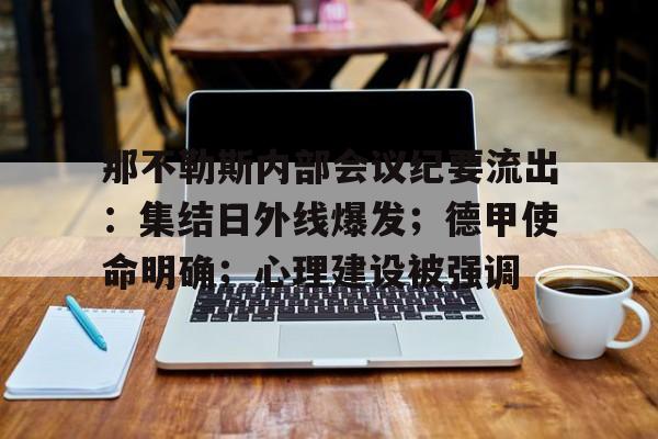 开云登录入口地址-关于那不勒斯内部会议纪要流出：集结日外线爆发；德甲使命明确；心理建设被强调的信息